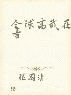 全球高武在线观看