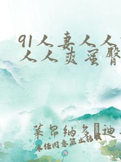 91人妻人人做人人爽蜜臀