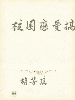校园恋爱搞笑番