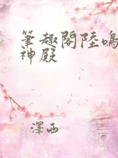 笔趣阁陆鸣至尊神殿