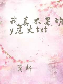 我真不是明君by危火txt