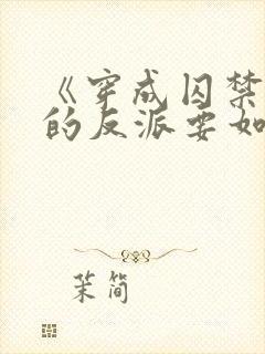 《穿成囚禁男主的反派要如何活命》