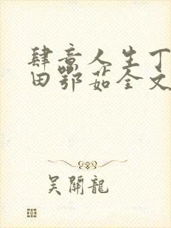 肆意人生丁长生田鄂茹全文免费阅读
