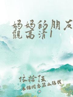妈妈的朋友6线观高清1