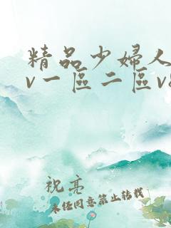 精品少妇人妻av一区二区v8