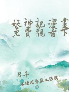 妖神记漫画在线免费观看下拉式