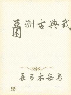 亚洲古典武侠校园