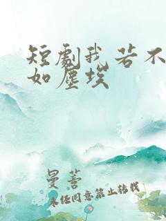 短剧我若不爱你如尘埃