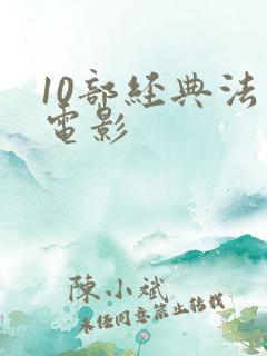 10部经典法律电影 10部经典法律电影