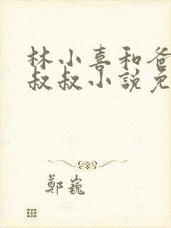 林小喜和爸爸张叔叔小说免费阅读无弹窗
