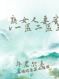 熟女人妻蜜臀av一区二区三区