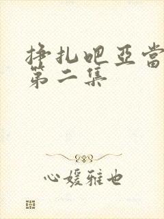 挣扎吧亚当军君第二集