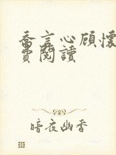 乔言心顾怀之免费阅读