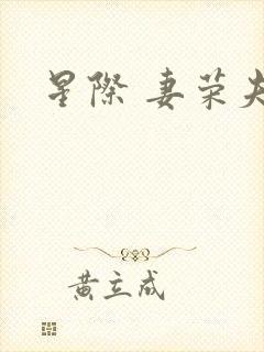 星际 妻荣夫贵