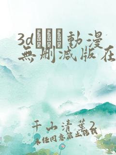 3dとイン动漫无删减版在线观看