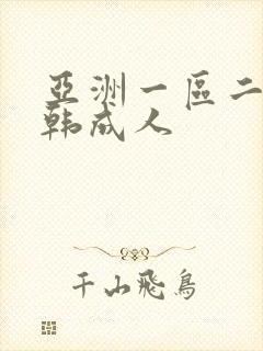 亚洲一区二区日韩成人