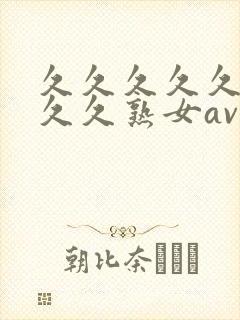 久久久久久久久久久熟女av伊人