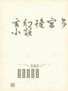 玄幻后宫多女主小说