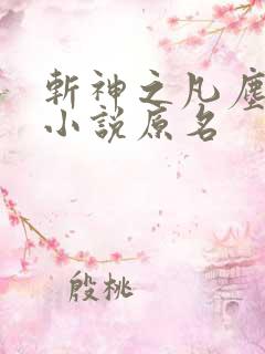 斩神之凡尘神域小说原名 斩神之凡尘神域小说原名
