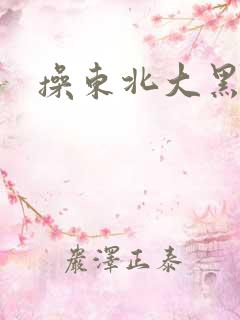 操东北大黑逼