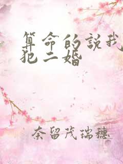 算命的说我命里犯二婚