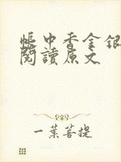 帐中香金银花露阅读原文