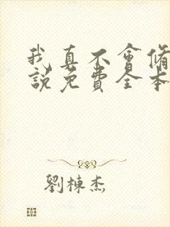 我真不会修仙小说免费全本读