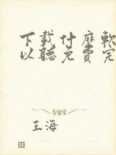 下载什么软件可以听免费完整小说