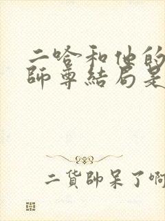 二哈和他的白猫师尊结局是甜是虐