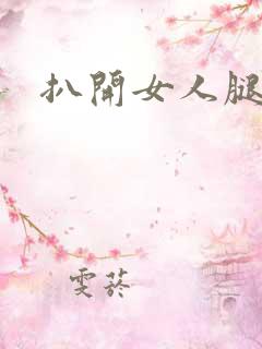 扒开女人腿猛操