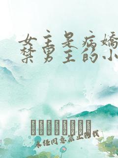 女主是病娇且囚禁男主的小说推荐