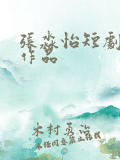 张淼怡短剧全部作品