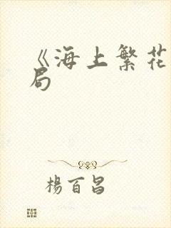 《海上繁花》结局