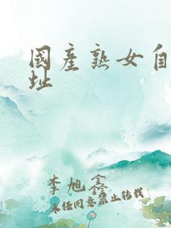 国产熟女自拍网址