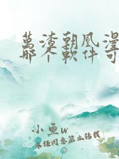 万渣朝凰漫画在哪个软件可以免费阅读