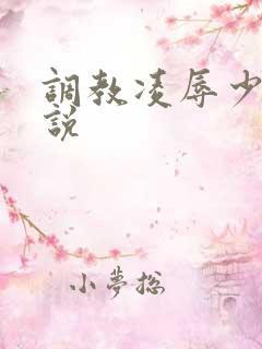 调教凌辱少妇小说