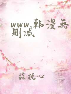 www.韩漫无删减