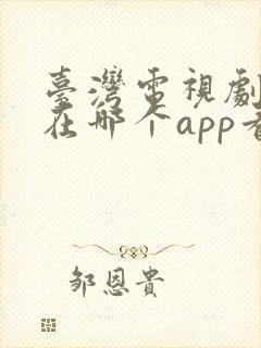 台湾电视剧可以在哪个app看到