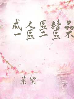 成人区精品人妻一区二区不卡