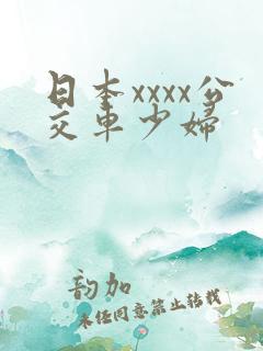日本xxxx公交车少妇