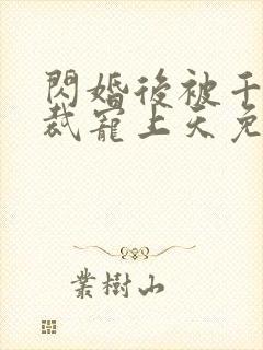 闪婚后被千亿总裁宠上天免费观看
