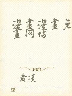 漫画漫画免费漫画网站