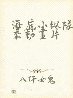 海底小纵队第七季动画片