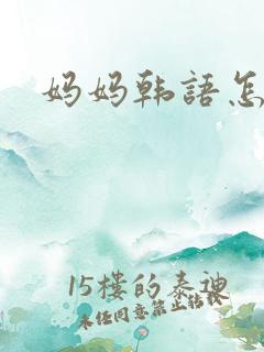 妈妈韩语怎么说