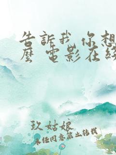 告诉我你想要什么 电影在线观看免费