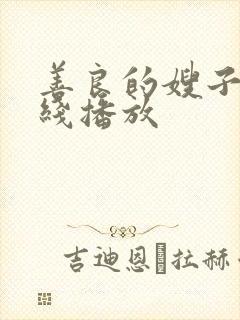 善良的嫂子 在线播放