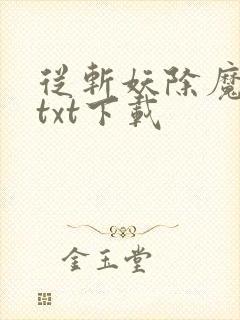 从斩妖除魔开始txt下载
