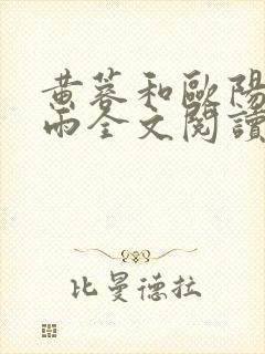 黄蓉和欧阳克云雨全文阅读