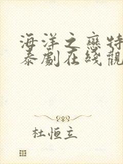 海洋之恋特别篇泰剧在线观看全集高清