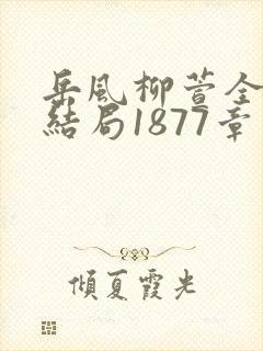 岳风柳萱全书大结局1877章